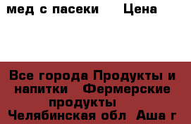 мед с пасеки ! › Цена ­ 180 - Все города Продукты и напитки » Фермерские продукты   . Челябинская обл.,Аша г.